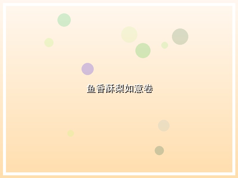 鱼香酥梨如意卷