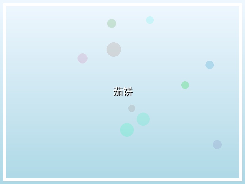 茄饼