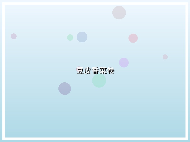 豆皮香菜卷