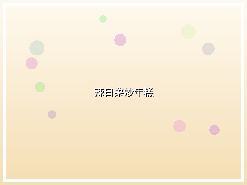 辣白菜炒年糕