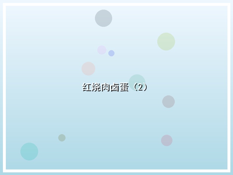红烧肉卤蛋（2）