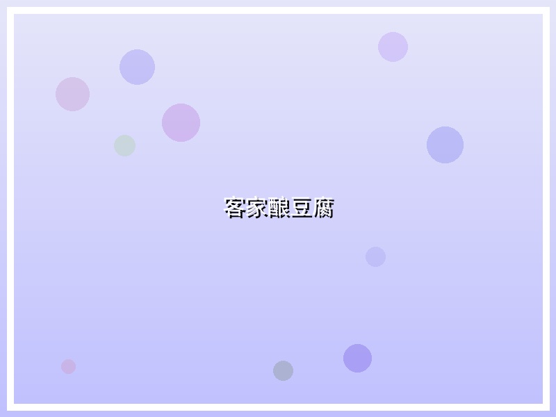 客家酿豆腐
