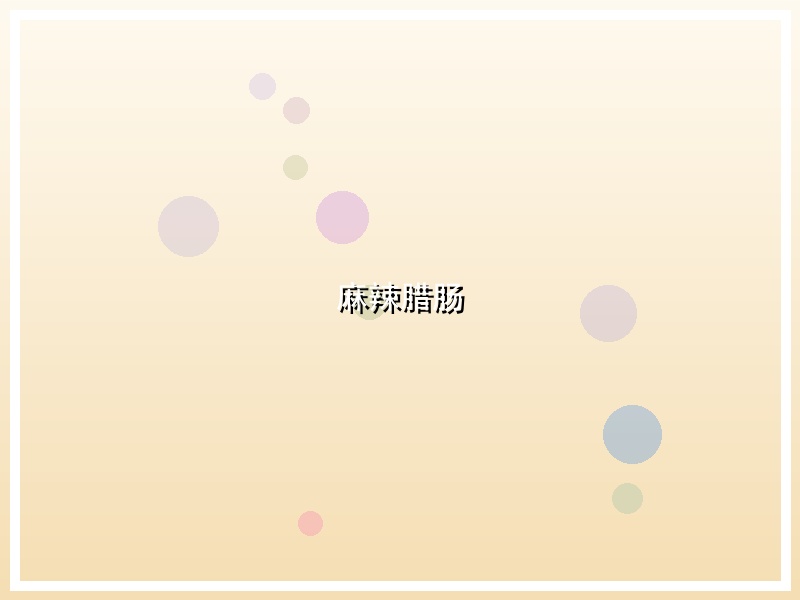 麻辣腊肠