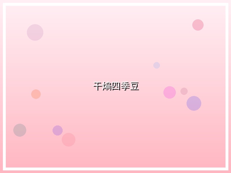干煸四季豆