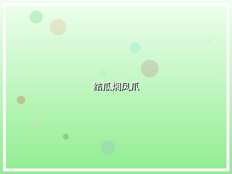 结瓜焖凤爪