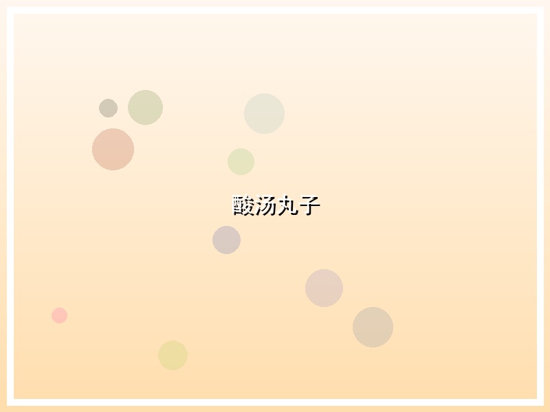 酸汤丸子