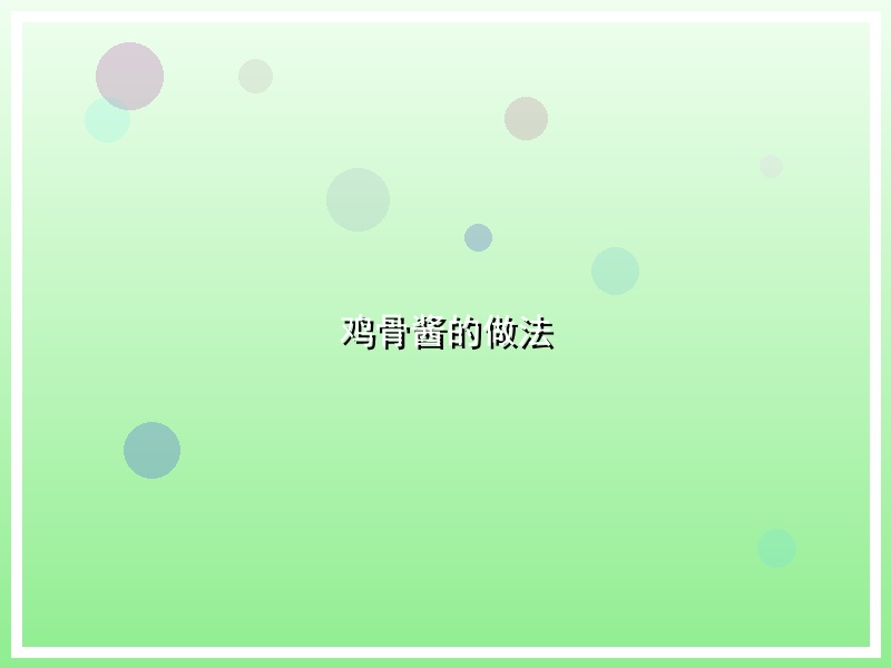 鸡骨酱的做法