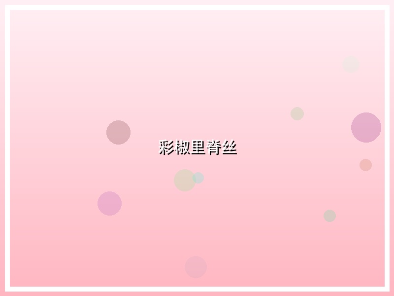 彩椒里脊丝