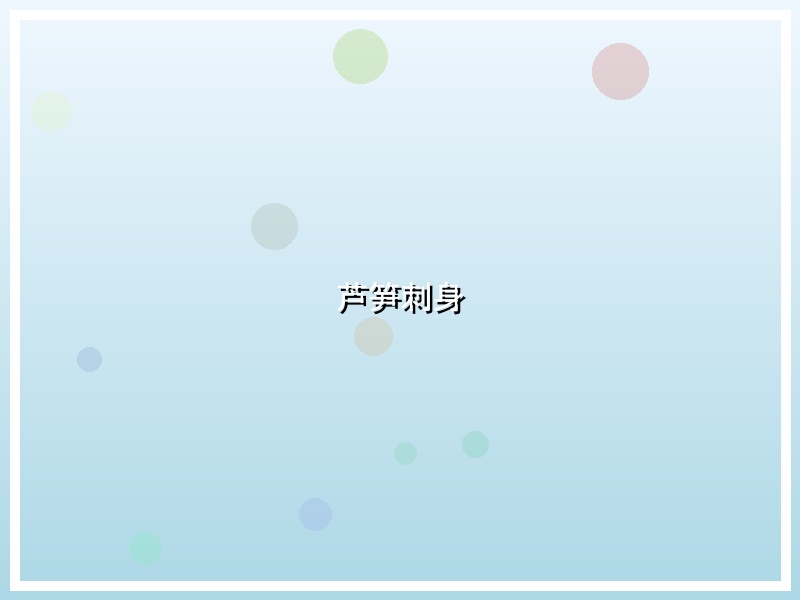 芦笋刺身