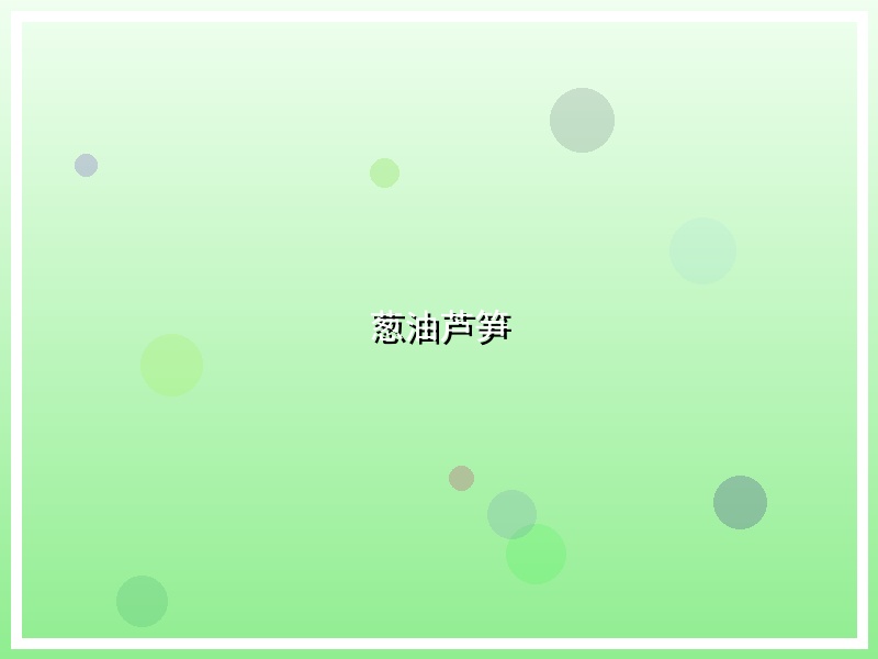 葱油芦笋