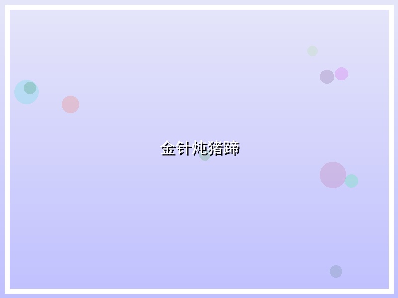 金针炖猪蹄