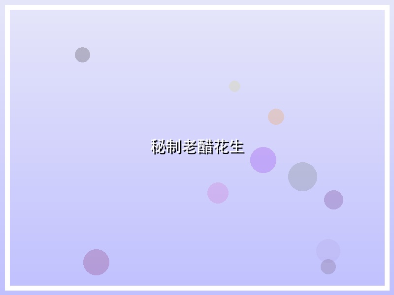 秘制老醋花生