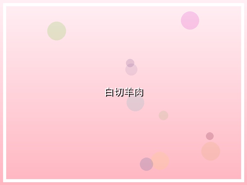 白切羊肉