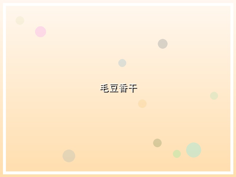 毛豆香干