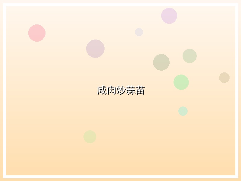 咸肉炒蒜苗