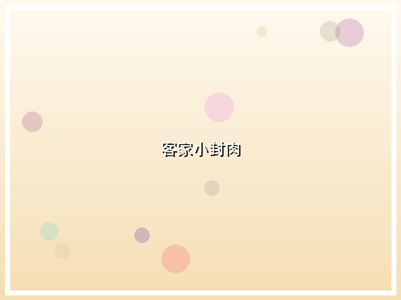 客家小封肉