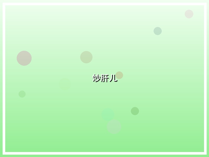 炒肝儿