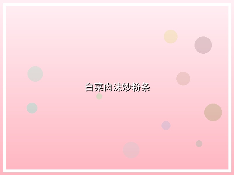 白菜肉沫炒粉条