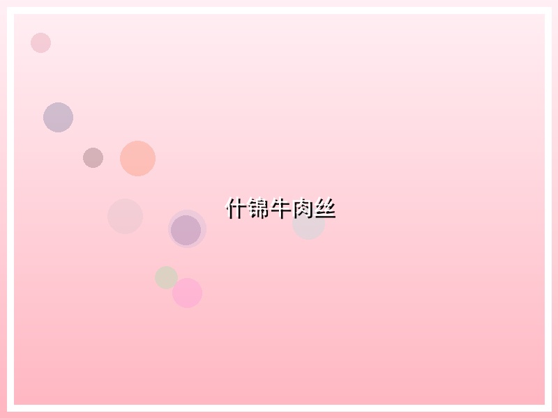 什锦牛肉丝