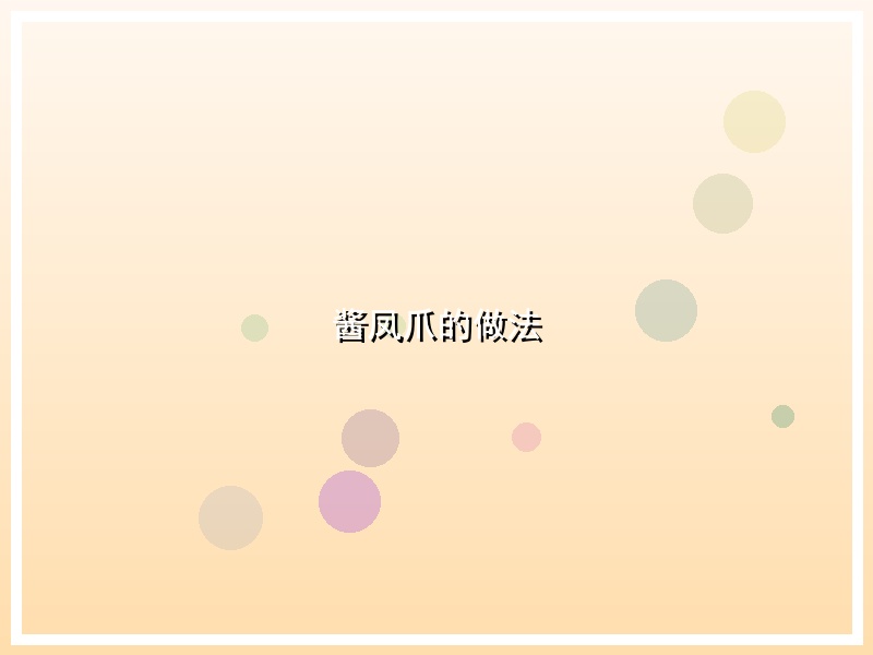 酱凤爪的做法