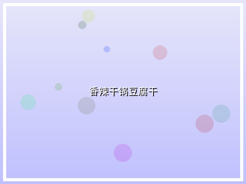 香辣干锅豆腐干