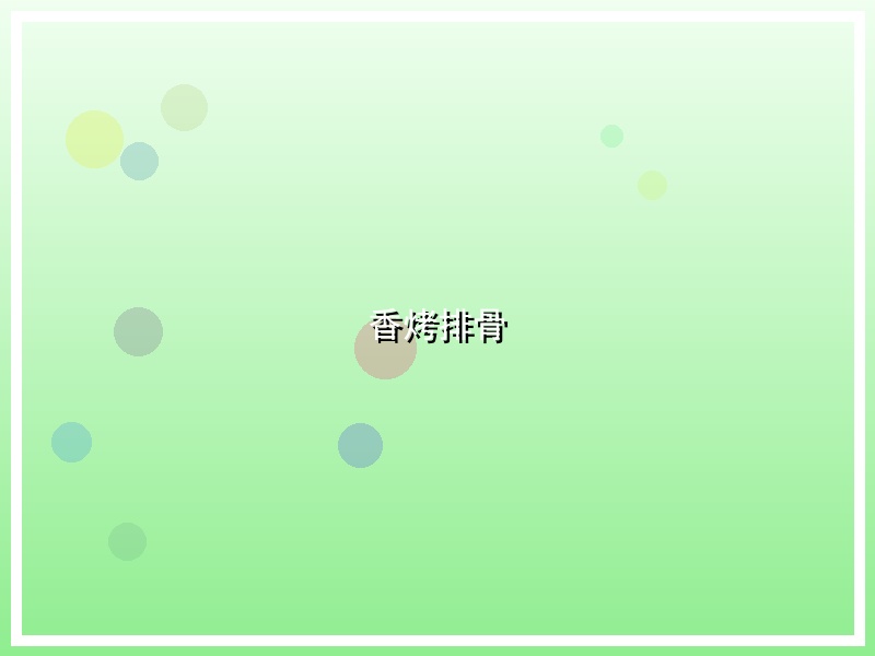 香烤排骨