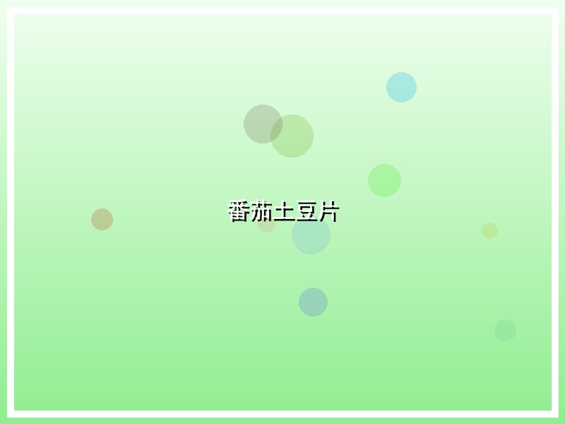 番茄土豆片