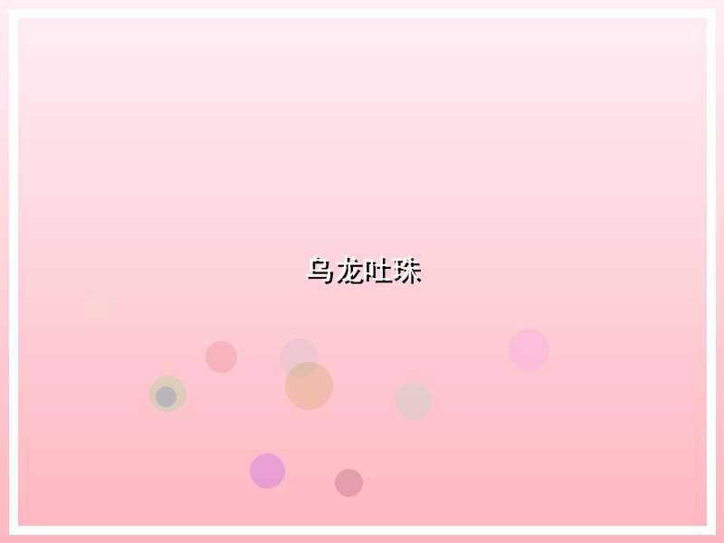 乌龙吐珠