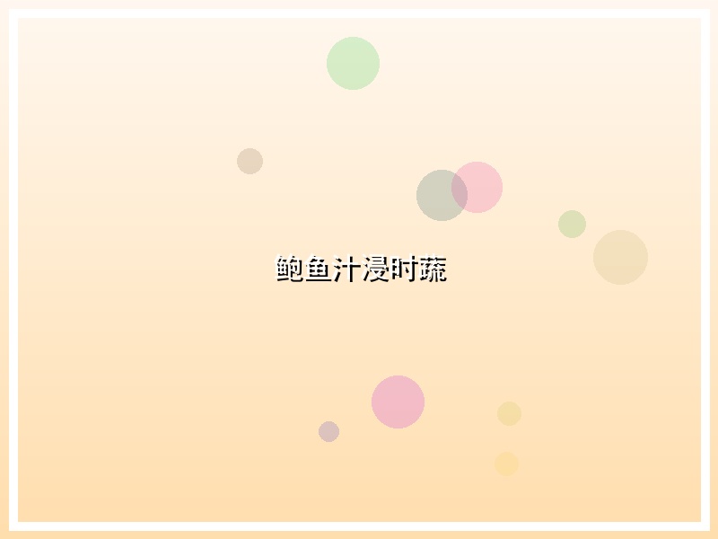 鲍鱼汁浸时蔬