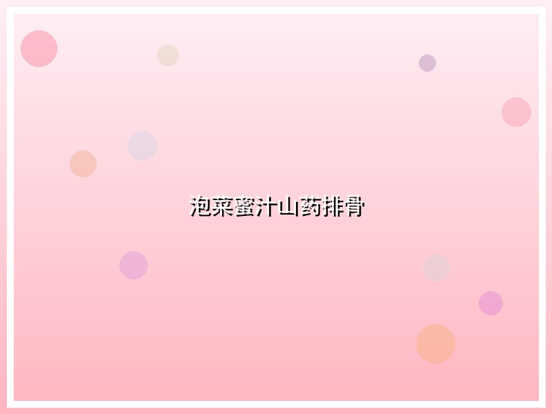 泡菜蜜汁山药排骨
