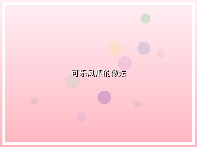 可乐凤爪的做法
