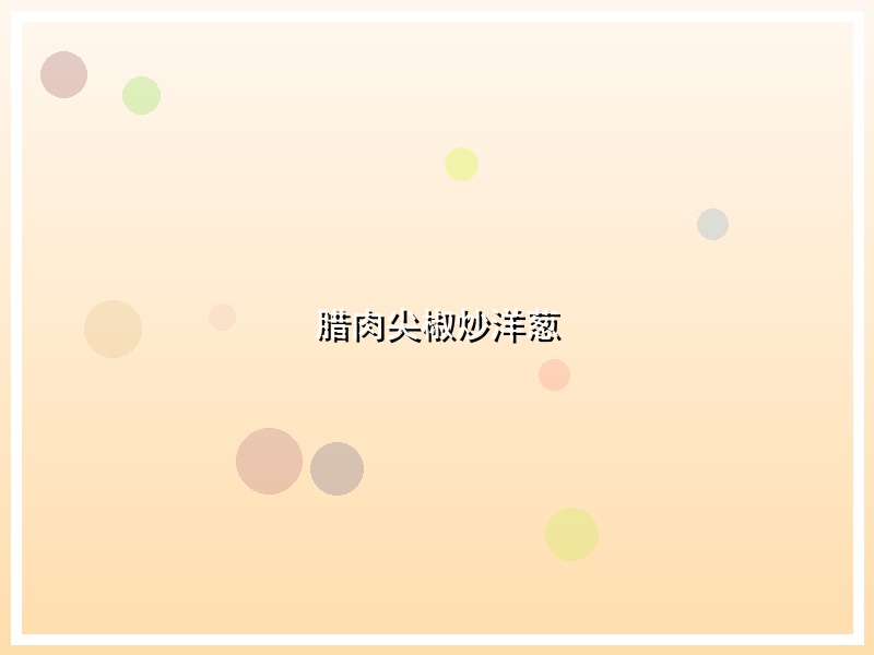 腊肉尖椒炒洋葱