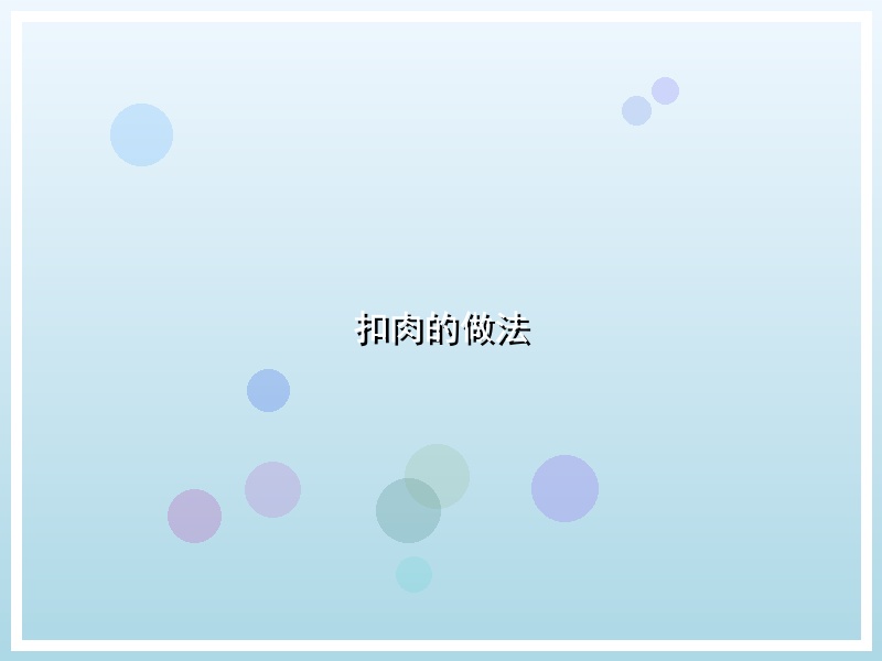 扣肉的做法