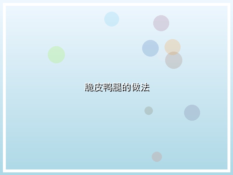 脆皮鸭腿的做法