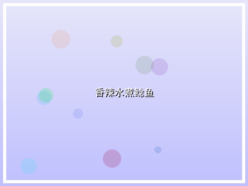 香辣水煮鲶鱼