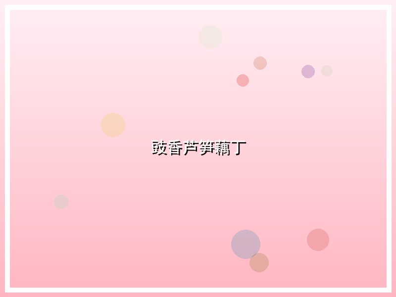 豉香芦笋藕丁