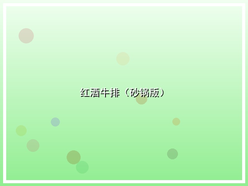红酒牛排（砂锅版）