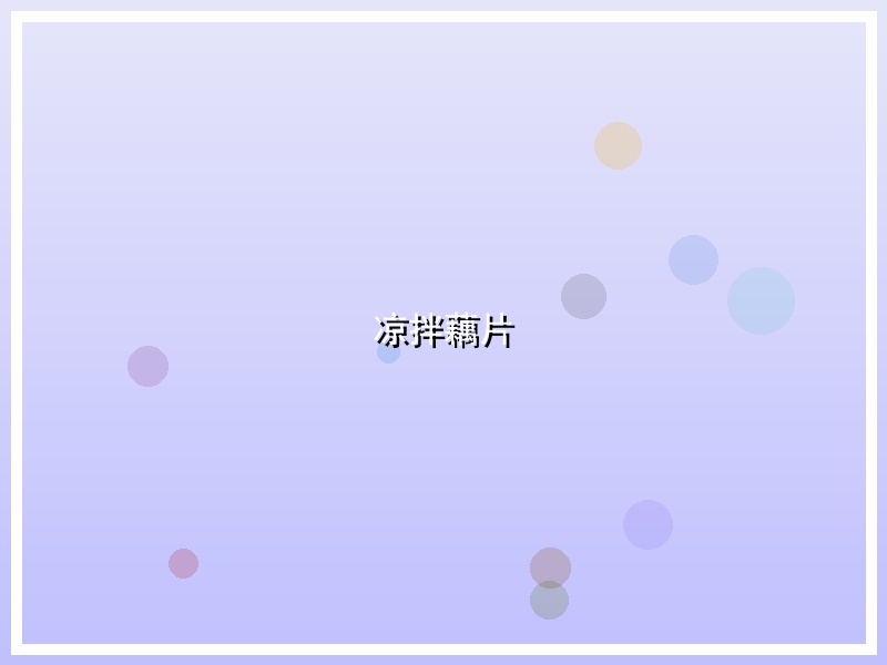 凉拌藕片