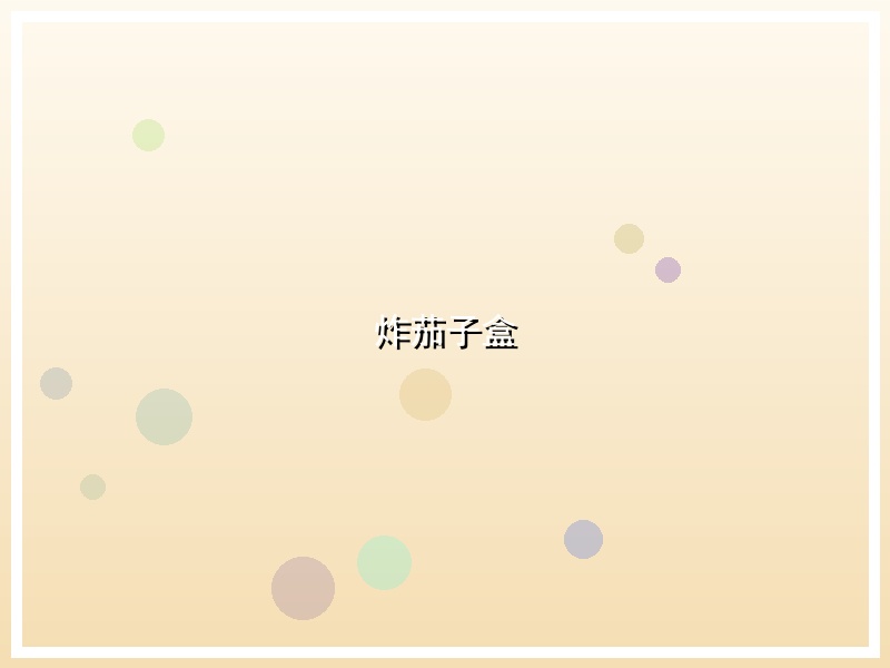 炸茄子盒
