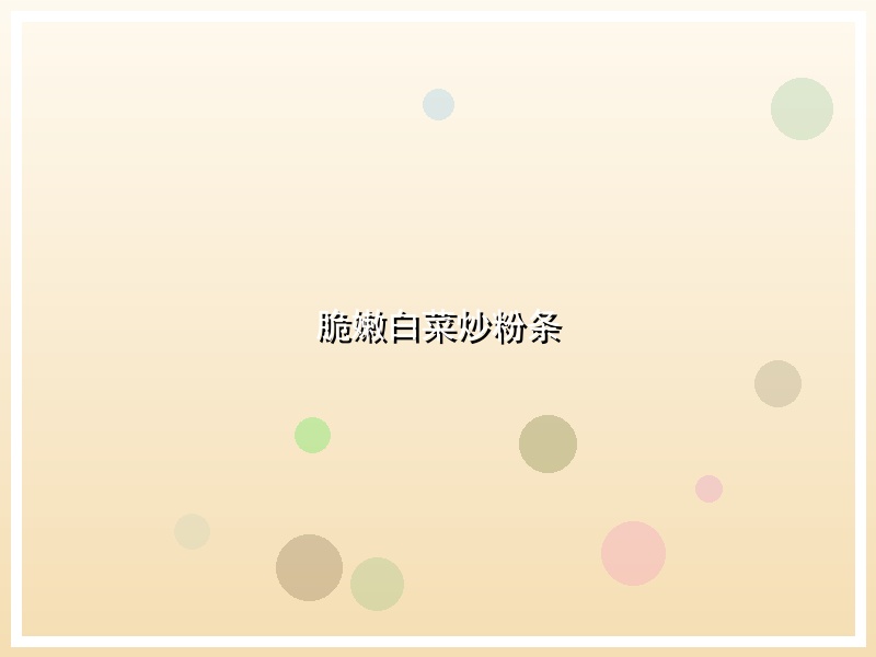 脆嫩白菜炒粉条