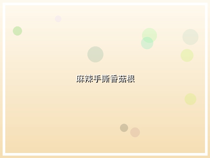 麻辣手撕香菇根
