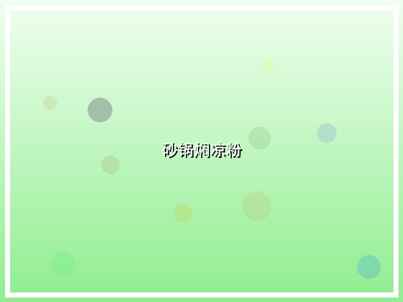 砂锅焖凉粉