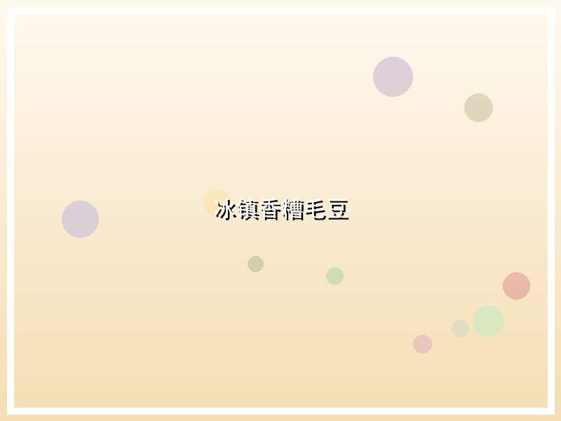 冰镇香糟毛豆