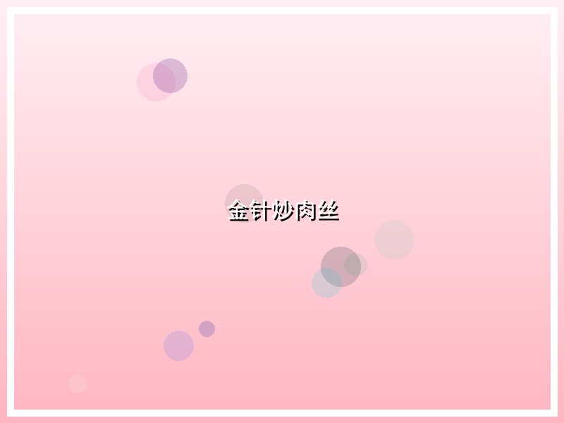 金针炒肉丝