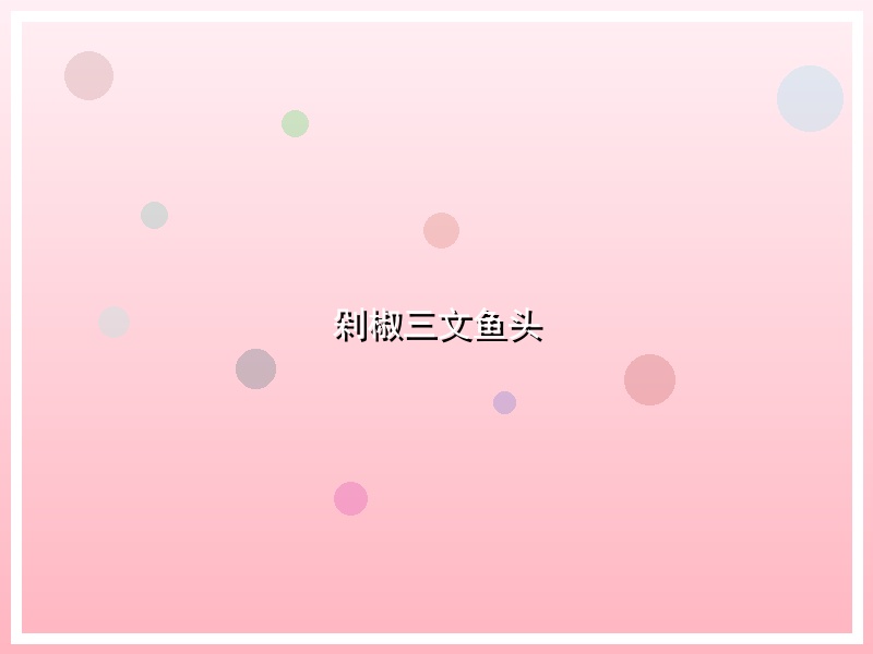 剁椒三文鱼头