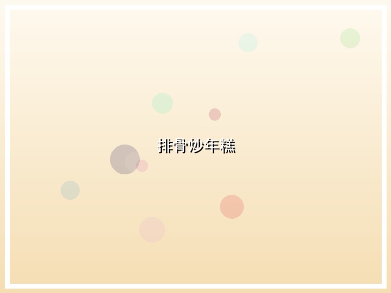 排骨炒年糕
