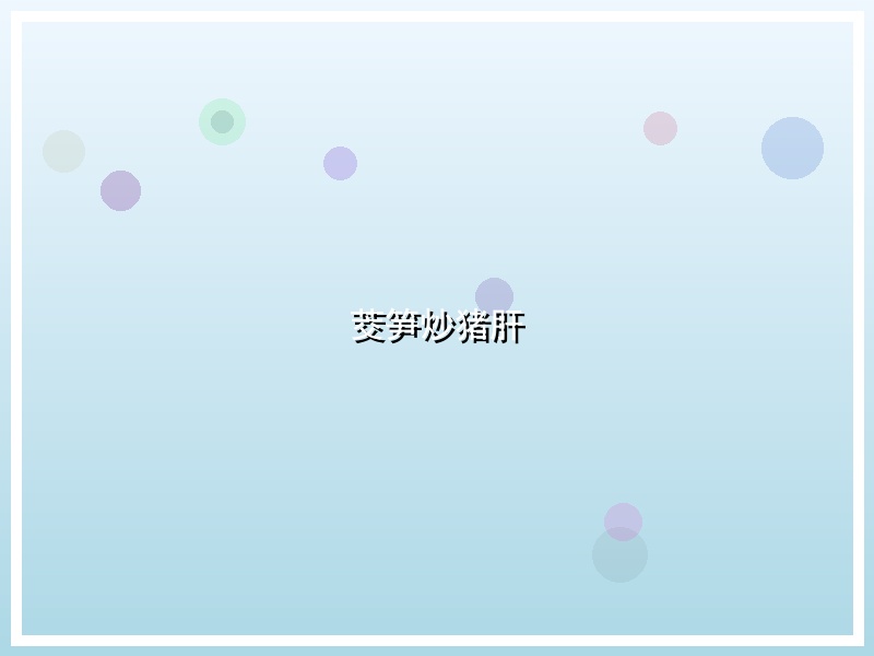 茭笋炒猪肝