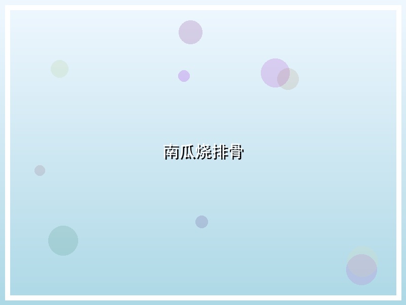 南瓜烧排骨