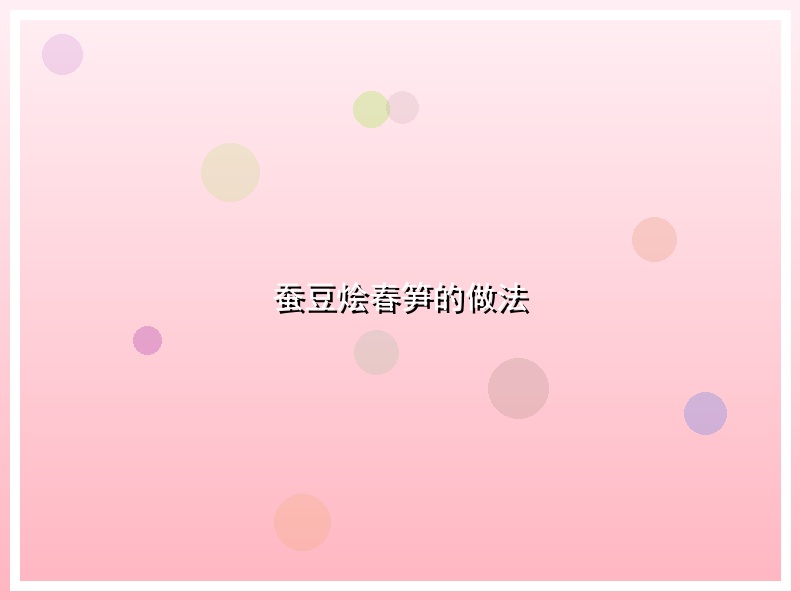 蚕豆烩春笋的做法