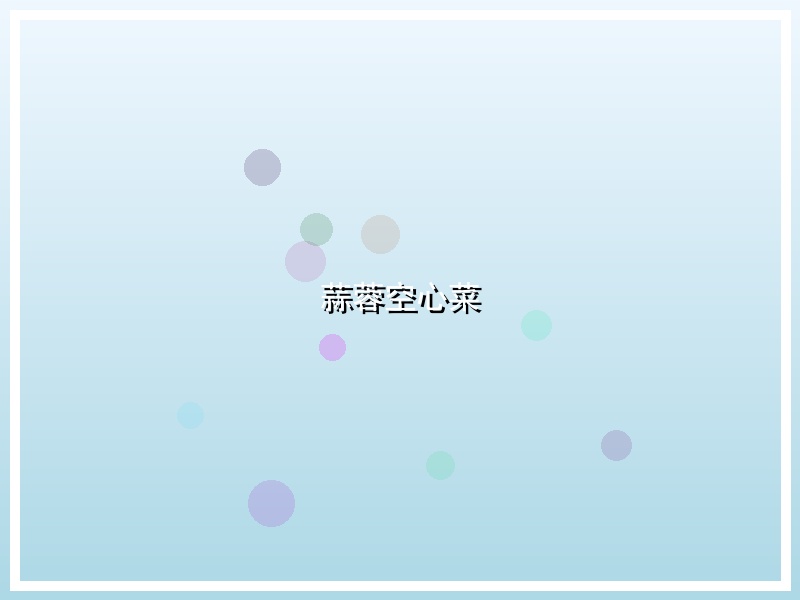 蒜蓉空心菜